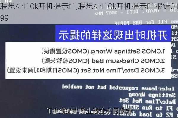 联想sl410k开机提示f1,联想sl410k开机提示F1报错0199