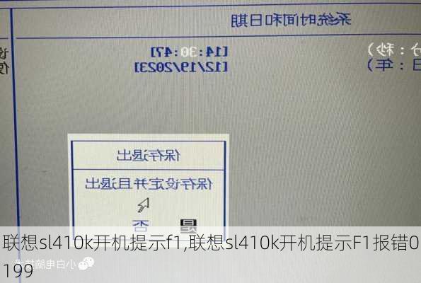 联想sl410k开机提示f1,联想sl410k开机提示F1报错0199