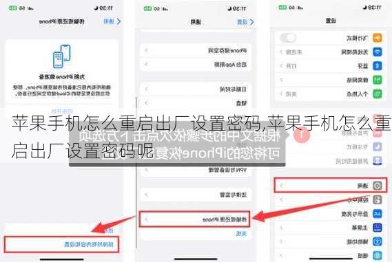 苹果手机怎么重启出厂设置密码,苹果手机怎么重启出厂设置密码呢