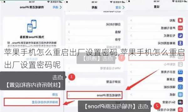 苹果手机怎么重启出厂设置密码,苹果手机怎么重启出厂设置密码呢