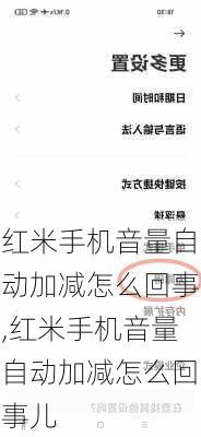 红米手机音量自动加减怎么回事,红米手机音量自动加减怎么回事儿