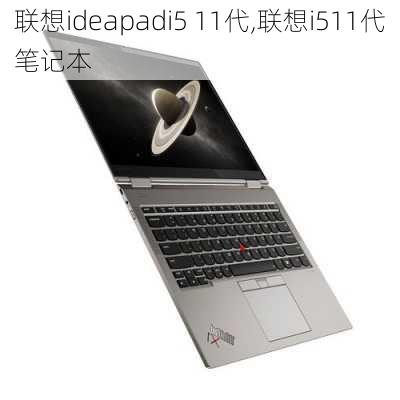 联想ideapadi5 11代,联想i511代笔记本