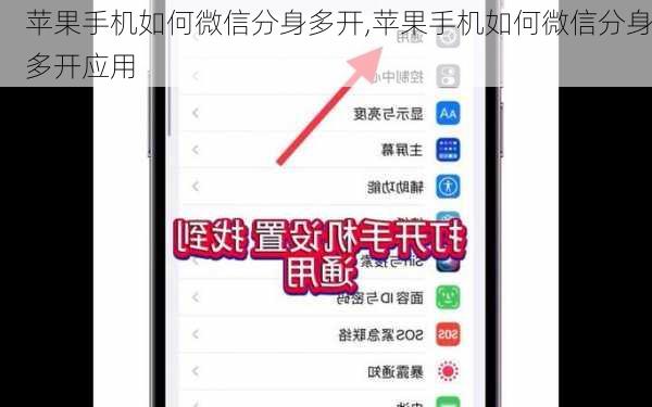 苹果手机如何微信分身多开,苹果手机如何微信分身多开应用