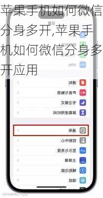 苹果手机如何微信分身多开,苹果手机如何微信分身多开应用