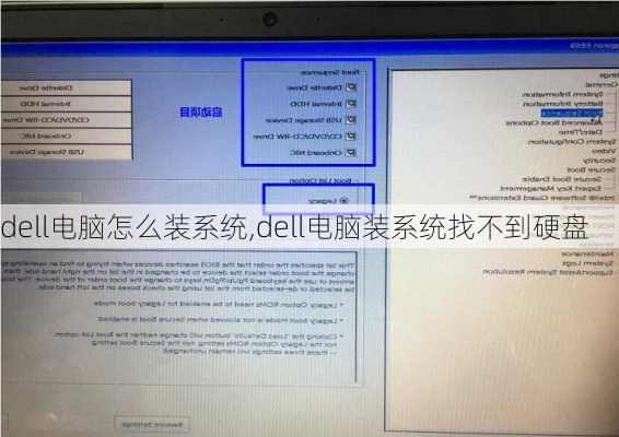 dell电脑怎么装系统,dell电脑装系统找不到硬盘