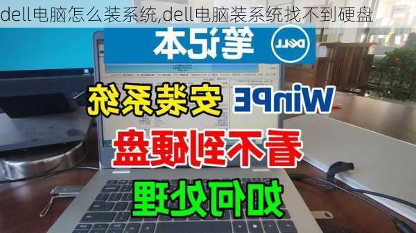 dell电脑怎么装系统,dell电脑装系统找不到硬盘