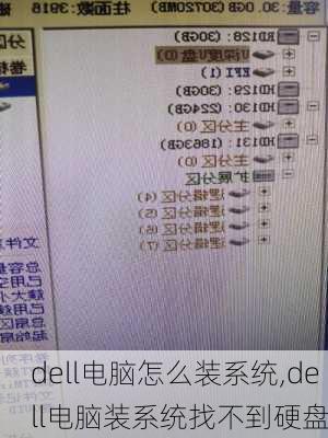 dell电脑怎么装系统,dell电脑装系统找不到硬盘