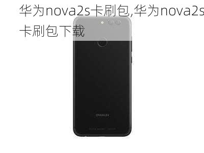 华为nova2s卡刷包,华为nova2s卡刷包下载