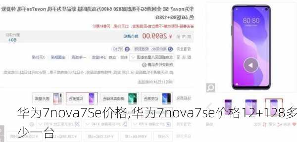 华为7nova7Se价格,华为7nova7se价格12+128多少一台