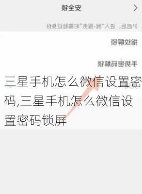 三星手机怎么微信设置密码,三星手机怎么微信设置密码锁屏