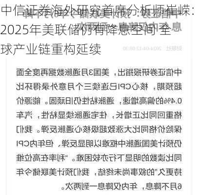 中信证券海外研究首席分析师崔嵘：2025年美联储仍有降息空间 全球产业链重构延续