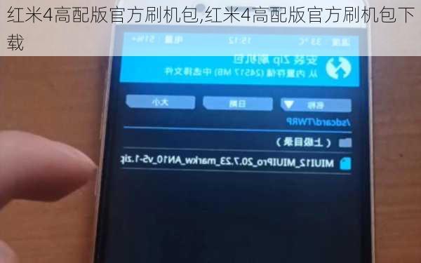 红米4高配版官方刷机包,红米4高配版官方刷机包下载