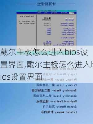 戴尔主板怎么进入bios设置界面,戴尔主板怎么进入bios设置界面