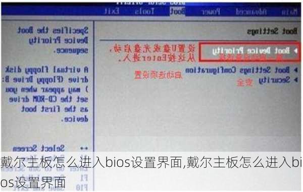 戴尔主板怎么进入bios设置界面,戴尔主板怎么进入bios设置界面