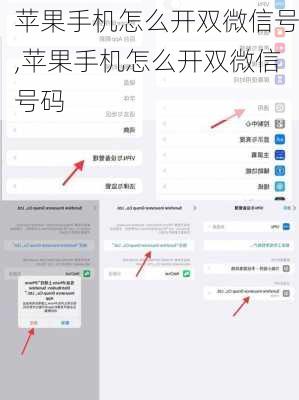 苹果手机怎么开双微信号,苹果手机怎么开双微信号码