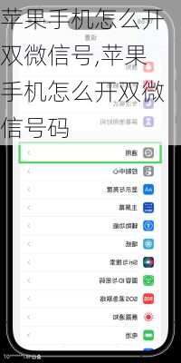 苹果手机怎么开双微信号,苹果手机怎么开双微信号码