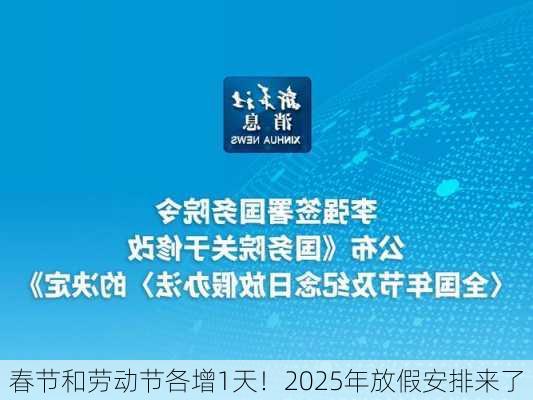 春节和劳动节各增1天！2025年放假安排来了