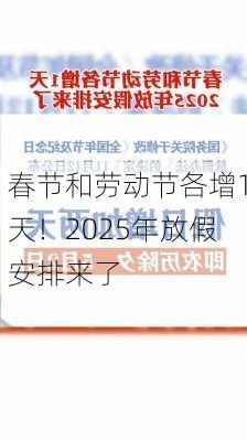 春节和劳动节各增1天！2025年放假安排来了