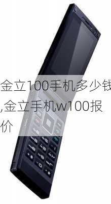 金立100手机多少钱,金立手机w100报价