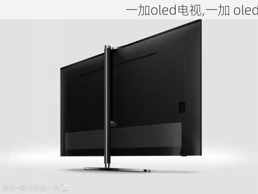 一加oled电视,一加 oled