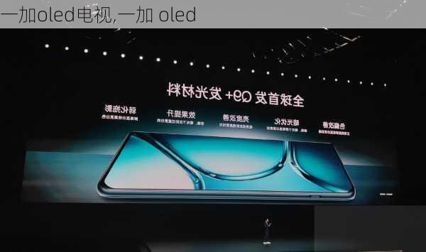 一加oled电视,一加 oled