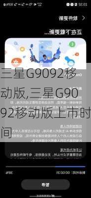 三星G9092移动版,三星G9092移动版上市时间