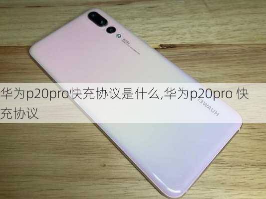 华为p20pro快充协议是什么,华为p20pro 快充协议