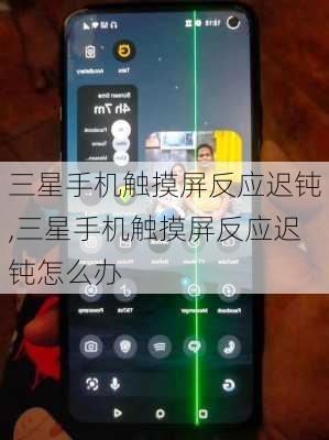 三星手机触摸屏反应迟钝,三星手机触摸屏反应迟钝怎么办