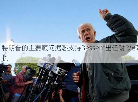 特朗普的主要顾问据悉支持Bessent出任财政部长