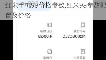 红米手机9a价格参数,红米9a参数配置及价格