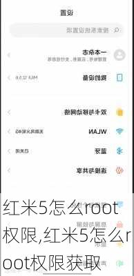 红米5怎么root权限,红米5怎么root权限获取