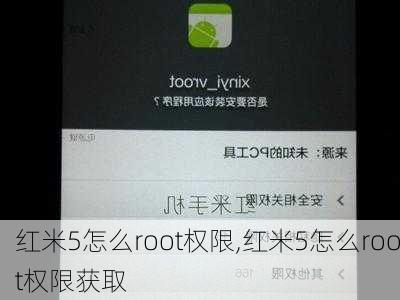 红米5怎么root权限,红米5怎么root权限获取