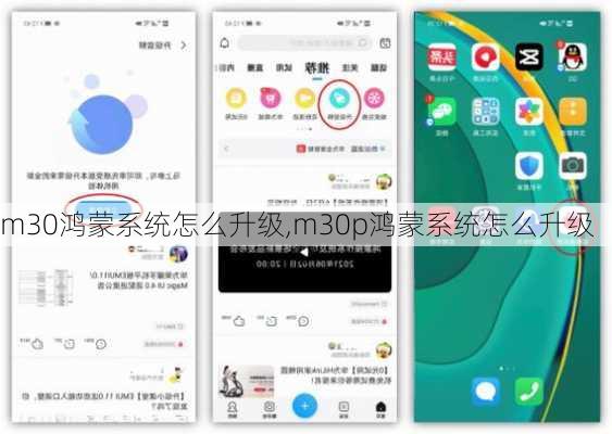 m30鸿蒙系统怎么升级,m30p鸿蒙系统怎么升级