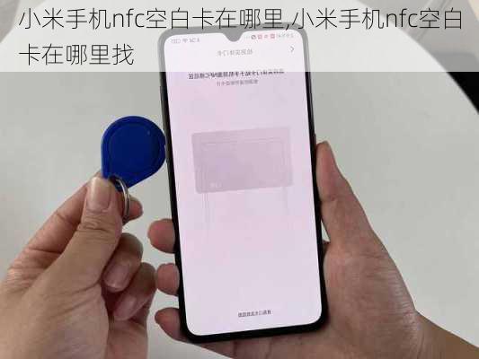 小米手机nfc空白卡在哪里,小米手机nfc空白卡在哪里找