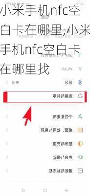 小米手机nfc空白卡在哪里,小米手机nfc空白卡在哪里找