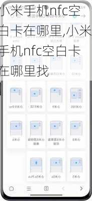 小米手机nfc空白卡在哪里,小米手机nfc空白卡在哪里找