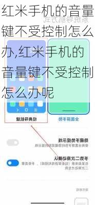 红米手机的音量键不受控制怎么办,红米手机的音量键不受控制怎么办呢