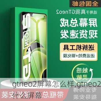 gtneo2屏幕怎么样,gtneo2什么屏幕