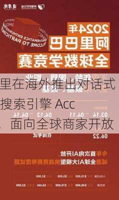 阿里在海外推出对话式 AI 搜索引擎 Accio，面向全球商家开放