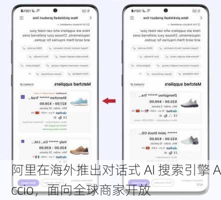阿里在海外推出对话式 AI 搜索引擎 Accio，面向全球商家开放