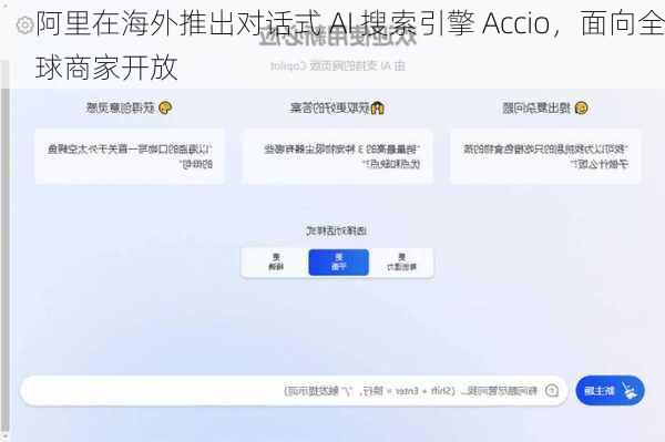 阿里在海外推出对话式 AI 搜索引擎 Accio，面向全球商家开放