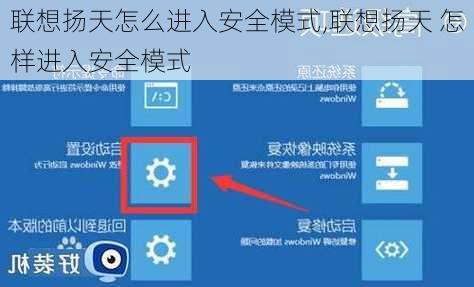 联想扬天怎么进入安全模式,联想扬天 怎样进入安全模式