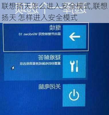 联想扬天怎么进入安全模式,联想扬天 怎样进入安全模式