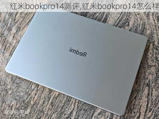 红米bookpro14测评,红米bookpro14怎么样