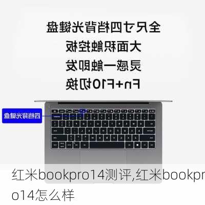 红米bookpro14测评,红米bookpro14怎么样