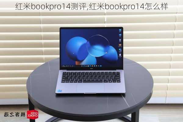 红米bookpro14测评,红米bookpro14怎么样