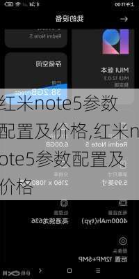 红米note5参数配置及价格,红米note5参数配置及价格