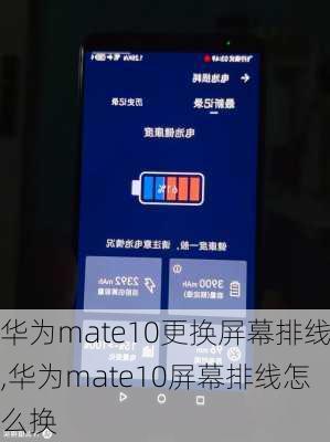 华为mate10更换屏幕排线,华为mate10屏幕排线怎么换