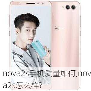 nova2s手机质量如何,nova2s怎么样?