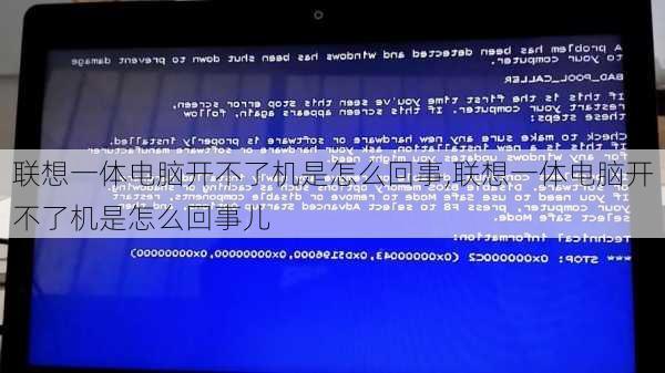 联想一体电脑开不了机是怎么回事,联想一体电脑开不了机是怎么回事儿